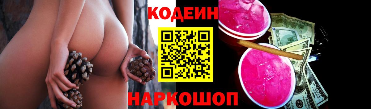 Кодеин напиток Lean (лин)  Вход с VPN  Южноуральск 