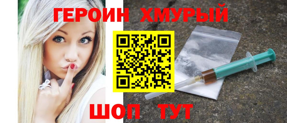 Героин Heroin Южноуральск